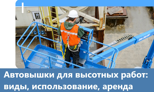 Автовышки для высотных работ в Кондопоге
